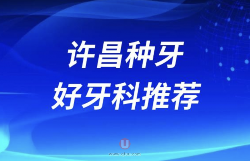 许昌种牙十大正规口腔排名前三推荐:赛尔、植得、德菲口腔等