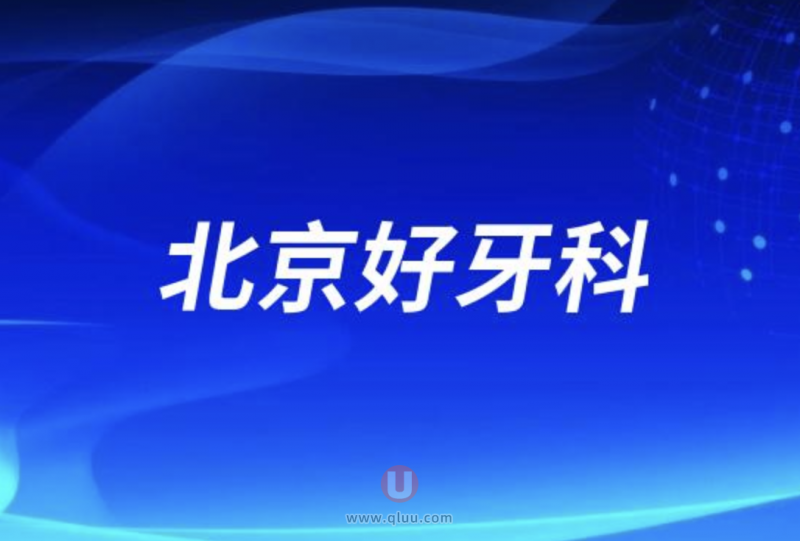 2024北京牙科排名前十口腔医院名单盘点