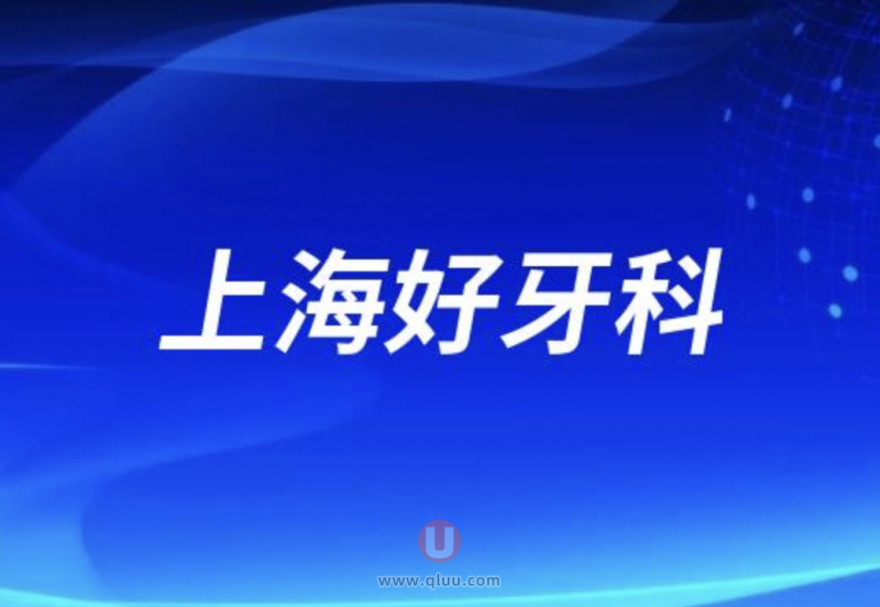 2024上海牙科排名前十口腔医院名单盘点