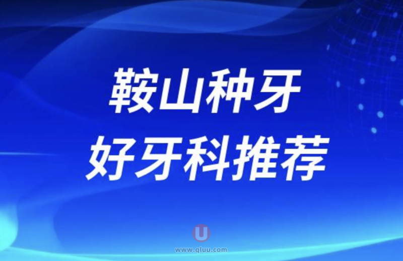 鞍山十大种植牙口腔医院(前十排名不分先后)