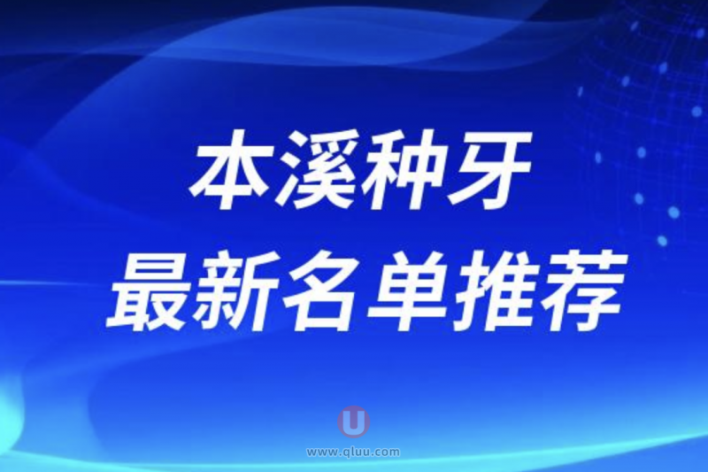本溪十大种植牙医院排名前十名单揭晓