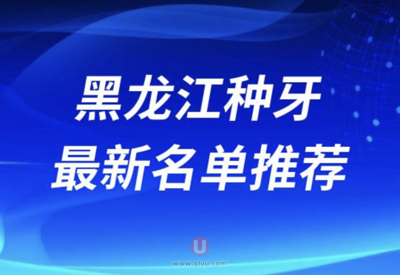 2024年黑龙江种植牙医院TOP10榜单口碑与技术并重的选择指南