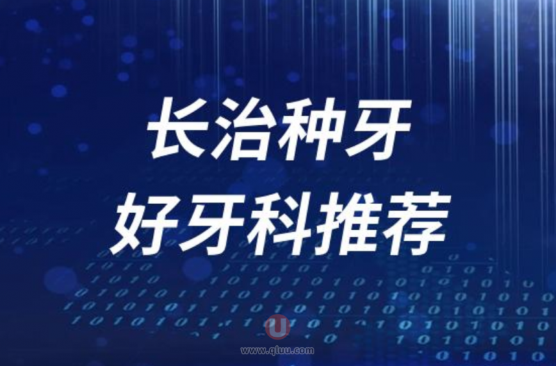 长治种牙正规十大口腔医院排名前十名单盘点2024
