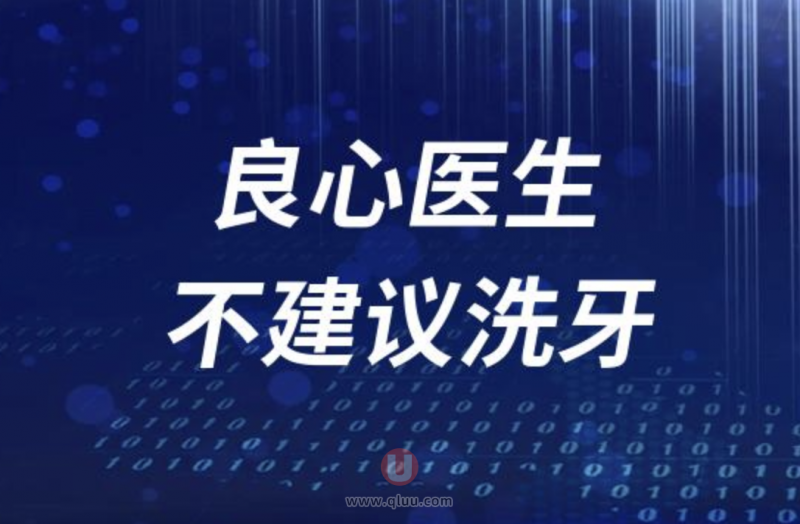 良心医生不建议洗牙？谣言！