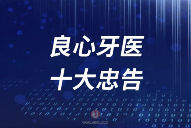 一位良心牙医的十大忠告