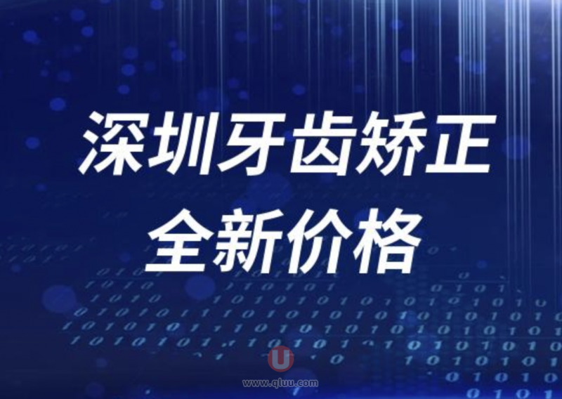 深圳牙齿矫正2024全新价格表出炉（前五口腔价格）