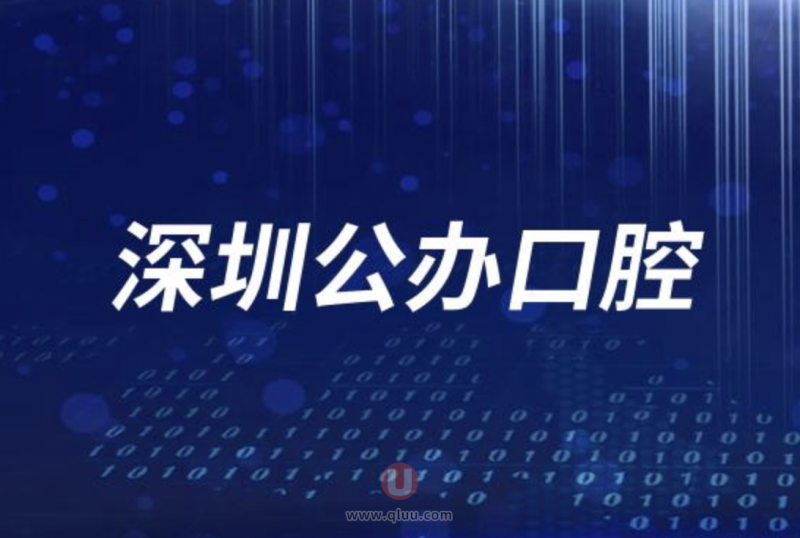 2024年深圳口腔TOP10名单大全