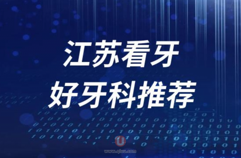 江苏正规看牙十大口腔医院排名前十名单盘点2024