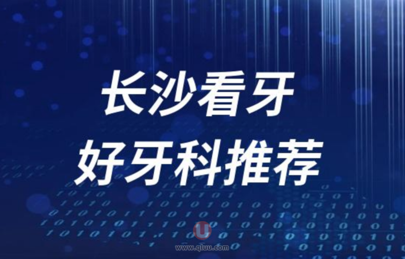 长沙正规看牙十大口腔医院排名前十名单盘点2024