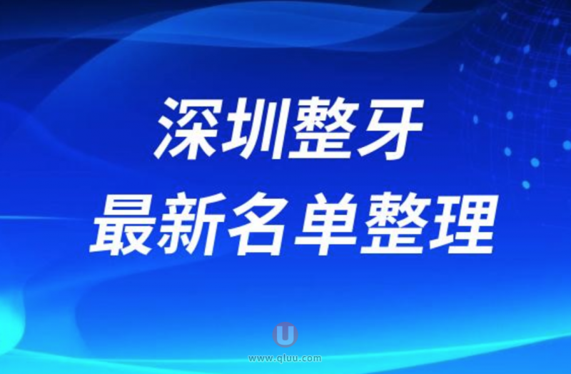 2024深圳正规牙科医院排名榜牙齿正畸前十名单