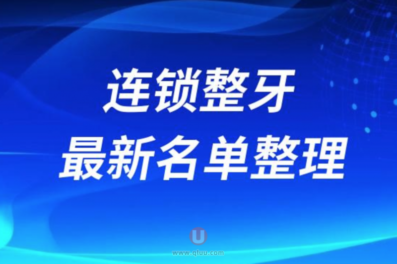 2024正规连锁牙科医院排名榜牙齿矫正前十名单