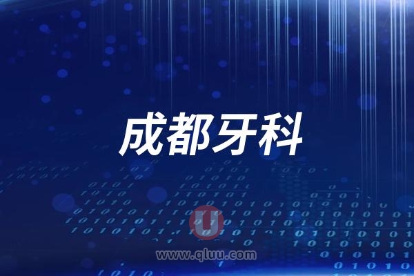 成都比较有名的牙科医院大盘点成都口腔前十