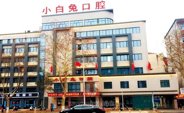 小白兔口腔怎么样？是正规牙科连锁吗？