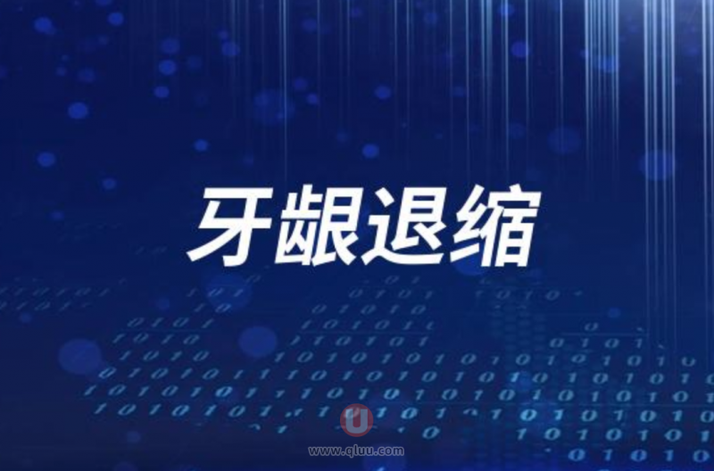 老年人为什么会出现牙龈退缩？