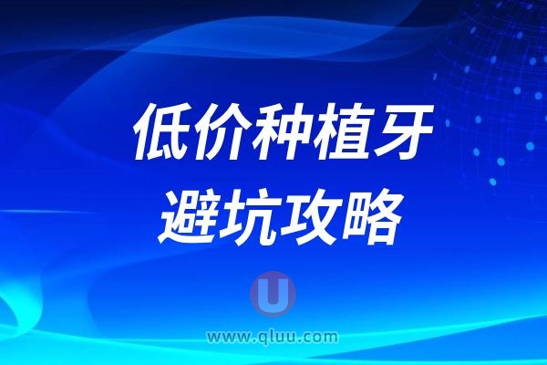 种牙攻略：做种植牙别被低价诱惑迷了双眼