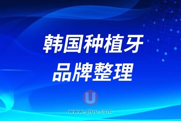 韩国三大主流种植牙品牌盘点整理