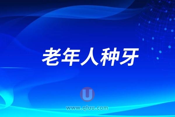 50岁以上老年人种牙应该注意什么？