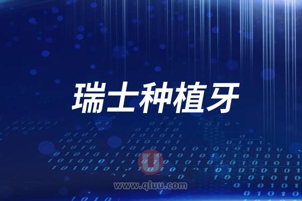 瑞士种植牙有哪些知名品牌？价格是多少钱？