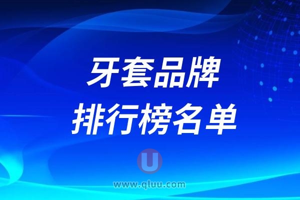 托槽无托槽牙套品牌排行榜全攻略（含国产进口）