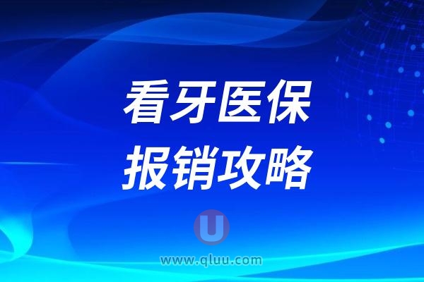 2024全国大城市看牙医保报销攻略