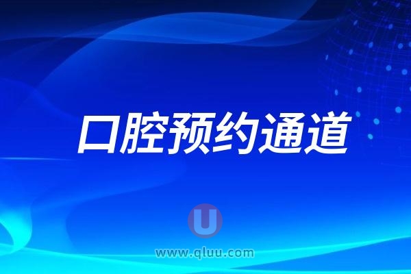全国口腔微信预约线上通道入口表单模板