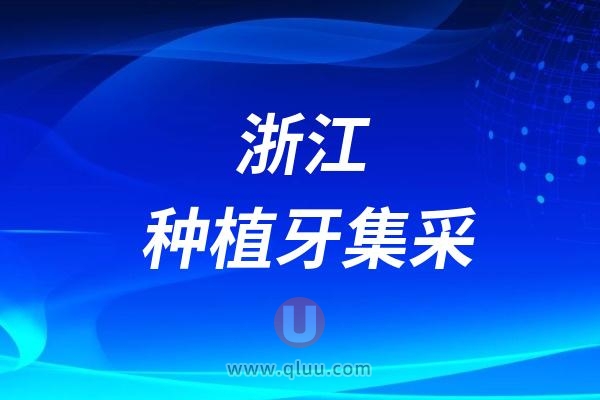 浙江种植牙集采医保政策介绍