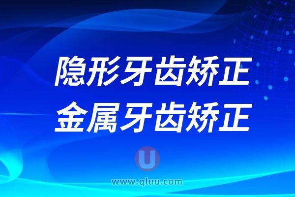 隐形牙齿矫正和传统金属牙齿矫正十大区别