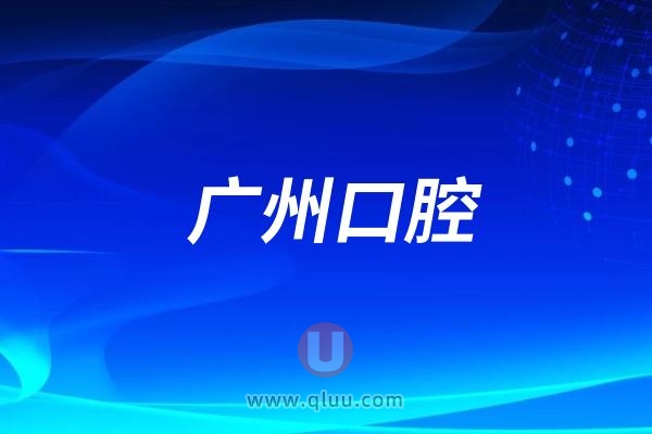广州暨博口腔和广州德伦口腔哪家更好？