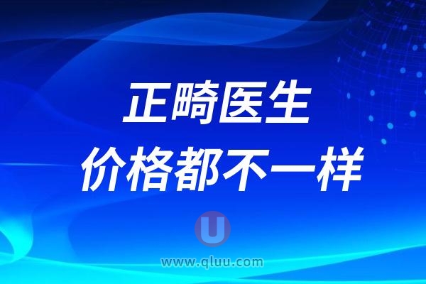 为什么正畸医生价格都不一样？