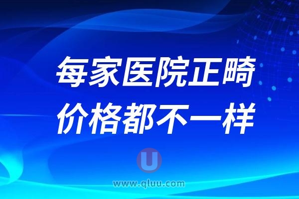 为什么每家医院的正畸价格都不一样？