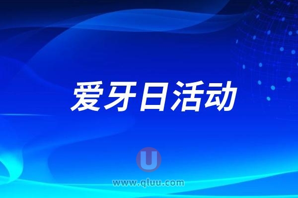 德晟幼儿园全国爱牙日活动
