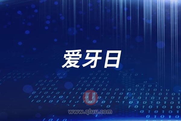 爱牙日是怎么来的（哪一年开始搞的）