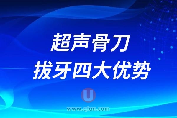 超声骨刀拔牙四大优势