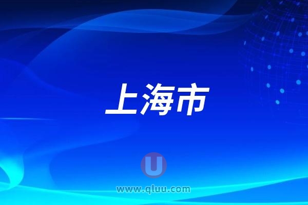 上海举办“珠联璧合健康沪齿”大型口腔健康咨询活动