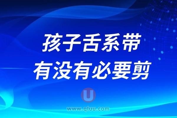 孩子有舌系带有没有必要剪掉？