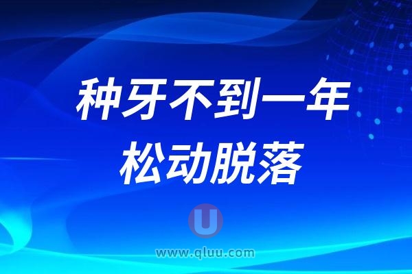 为什么种植牙不到一年就松动脱落掉了？