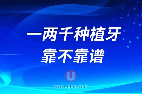 一两千的种植牙你是说做就做？到底靠不靠谱？