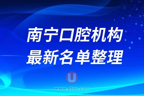 2024南宁十大口腔医院排名更新，有你熟悉的吗？