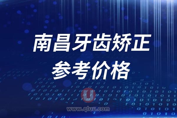 2024南昌牙齿矫正参考价格
