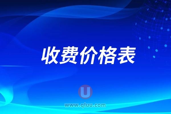 2024中诺口腔收费价格表包括最新种植牙价格表