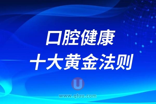 良心牙医推荐：口腔健康十大黄金法则