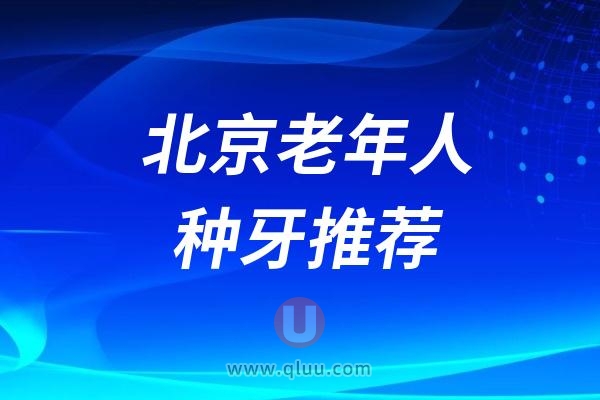 北京老年人种牙推荐医院有哪些？来看北京中诺、北京劲松、北京牙元素口腔
