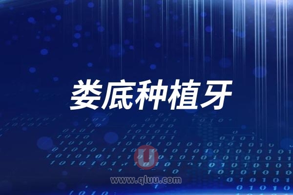 娄底种植牙口腔医院排名前十