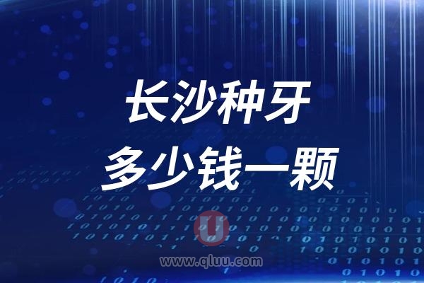 长沙种牙多少钱一颗2024长沙五家口腔种牙价格对比