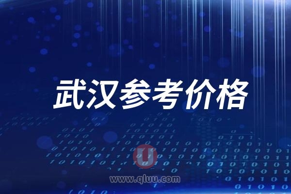 2024武汉根管治疗/补牙/洗牙参考价格
