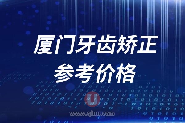 2024厦门牙齿矫正参考价格