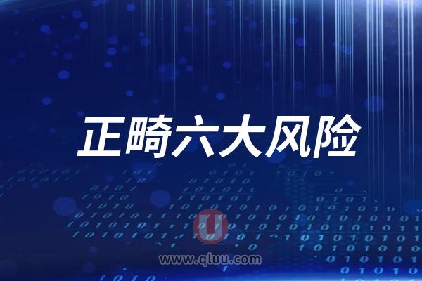 正畸六大风险后遗症盘点