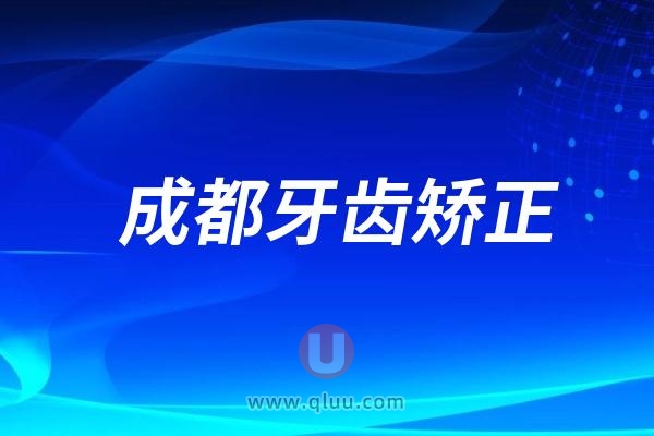 成都牙齿矫正哪家医院好？超强实力医院排名TOP5名单