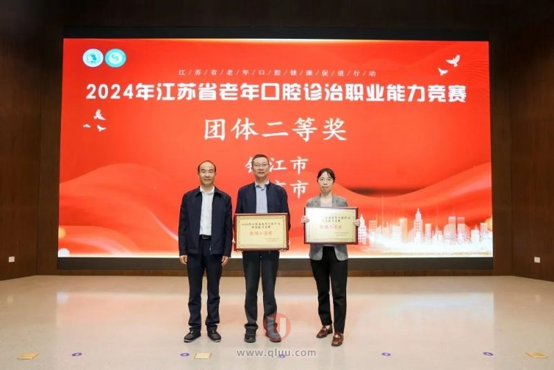 镇江市口腔医院荣获团体二等奖