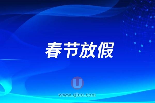 美西口腔2025年春节放假时间出炉！初八正常开诊上班